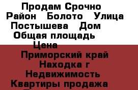 “Продам Срочно“ › Район ­ Болото › Улица ­ Постышева › Дом ­ 29 › Общая площадь ­ 18 › Цена ­ 900 000 - Приморский край, Находка г. Недвижимость » Квартиры продажа   . Приморский край,Находка г.